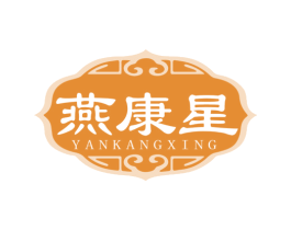 燕康星 第10类医疗器械商标图样