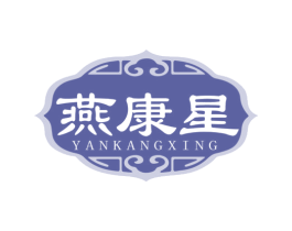 燕康星 第5类医药商标图样