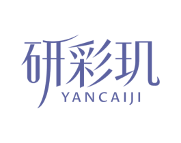 研彩玑 第3类化妆品商标图样