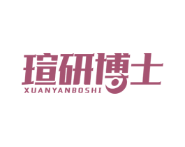 瑄研博士 第10类医疗器械商标图样