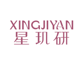 星玑研 第3类化妆品商标图样