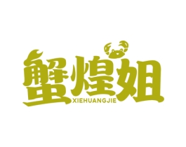 蟹煌姐 第43类餐饮酒店商标图样