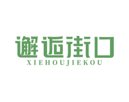 邂逅街口 第30类小食配料商标图样