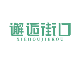 邂逅街口 第29类食品商标图样