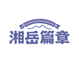 湘岳篇章 第43类餐饮酒店商标图样