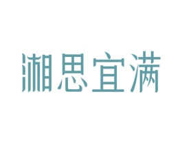 湘思宜满 第43类餐饮酒店商标图样