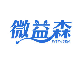 微益森 第5类医药商标图样