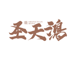圣天鸿 第33类酒商标图样