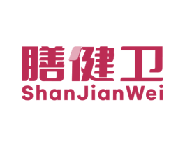膳健卫 第5类医药商标图样