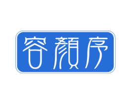 容颜序 第3类化妆品商标图样
