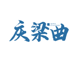 庆梁曲 第33类酒商标图样