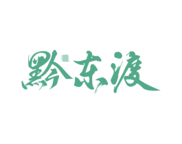 黔东渡 第33类酒商标图样
