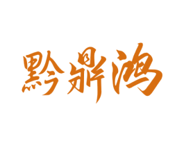 黔鼎鸿 第33类酒商标图样