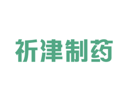 祈津制药 第5类医药商标图样