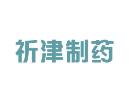 祈津制药 第10类医疗器械商标图样