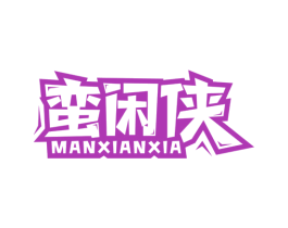 蛮闲侠 第29类食品商标图样