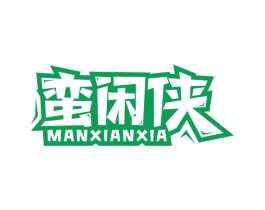 蛮闲侠 第30类小食配料商标图样