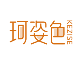 珂姿色 第3类化妆品商标图样