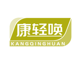 康轻唤 第5类医药商标图样