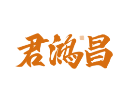 君鸿昌 第33类酒商标图样