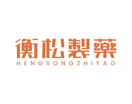 衡松制药 第10类医疗器械商标图样