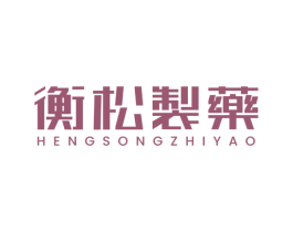 衡松制药 第5类医药商标图样