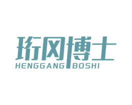 珩冈博士 第5类医药商标图样