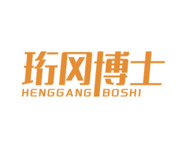 珩冈博士 第10类医疗器械商标图样
