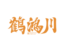 鹤鸿川 第33类酒商标图样