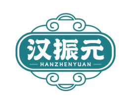汉振元 第5类医药商标图样