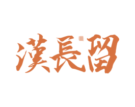 汉长留 第33类酒商标图样