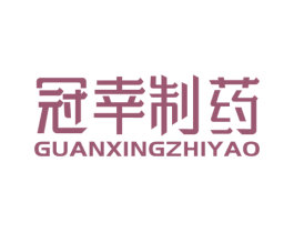 冠幸制药 第10类医疗器械商标图样