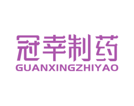 冠幸制药 第5类医药商标图样
