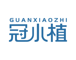 冠小植 第5类医药商标图样