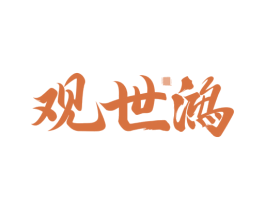 观世鸿 第33类酒商标图样