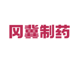 冈冀制药 第5类医药商标图样