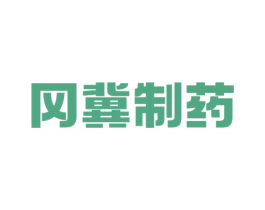 冈冀制药 第10类医疗器械商标图样
