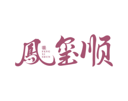 凤玺顺 第33类酒商标图样