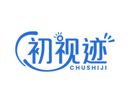 初视迹 第5类医药商标图样