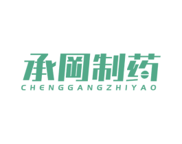 承冈制药 第10类医疗器械商标图样