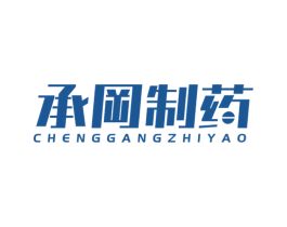 承冈制药 第5类医药商标图样