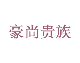 豪尚贵族 第29类食品商标图样
