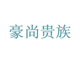 豪尚贵族 第43类餐饮酒店商标图样