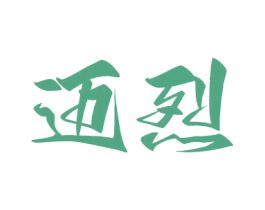 迈烈 第20类家具商标图样