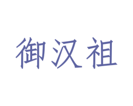 御汉祖 第33类酒商标图样