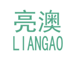 亮澳 第11类家用电器商标图样
