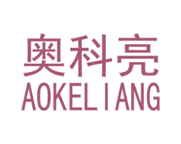 奥科亮 第11类家用电器商标图样