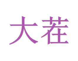 大茬 第43类餐饮酒店商标图样