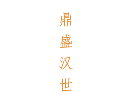 鼎盛汉世 第33类酒商标图样