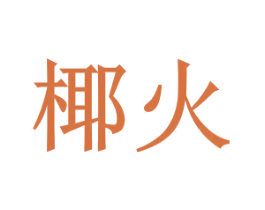 椰火 第29类食品商标图样